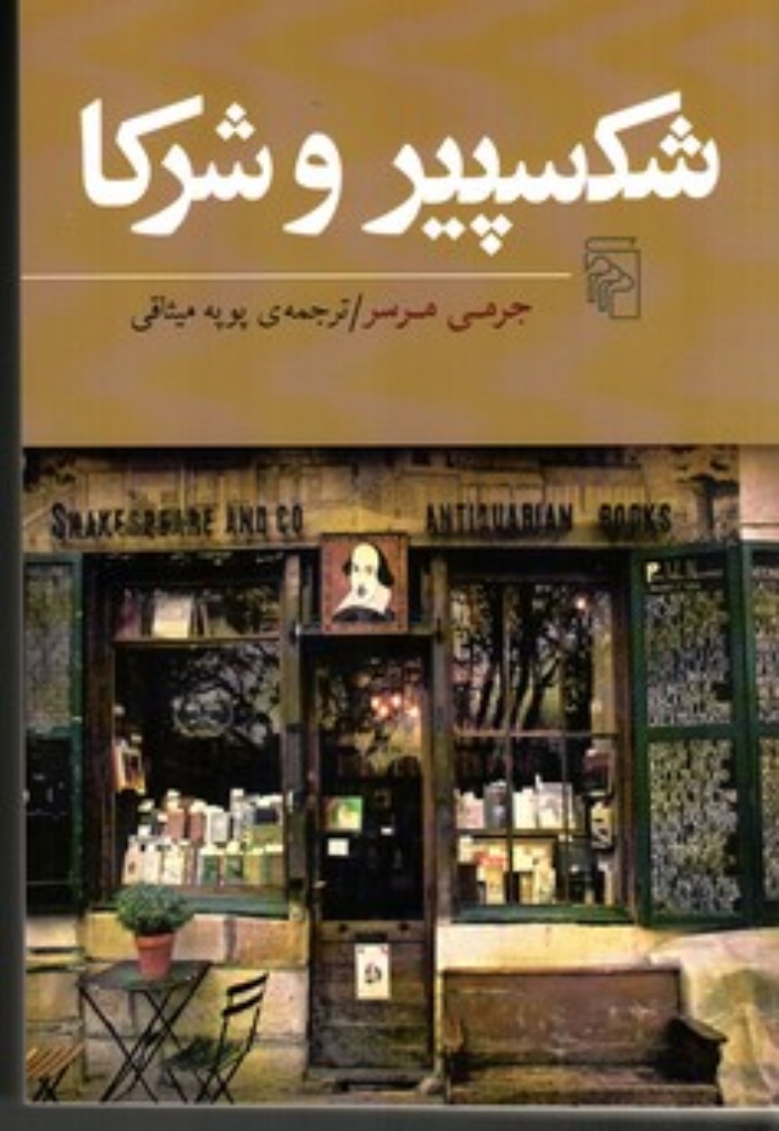 تصویر  شکسپیر و شرکا (رقعی-شمیز)